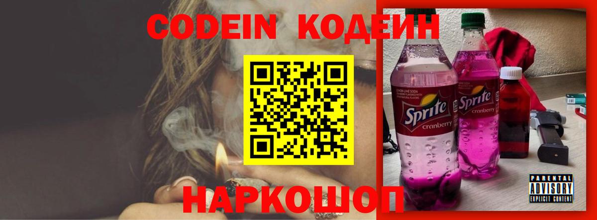 Codein напиток Lean (лин) Нефтекумск